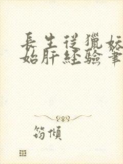 长生从猎妖船开始肝经验笔趣阁