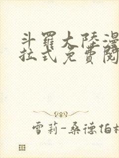 斗罗大陆漫画下拉式免费阅读漫画封面