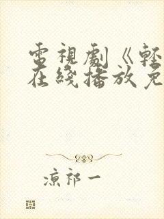 电视剧《轻年》在线播放免费观看