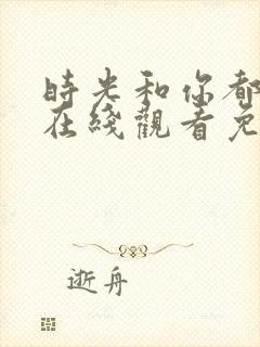 时光和你都很甜在线观看免费