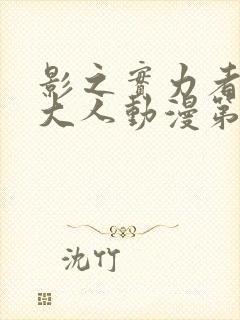 影之实力者暗影大人动漫第一季