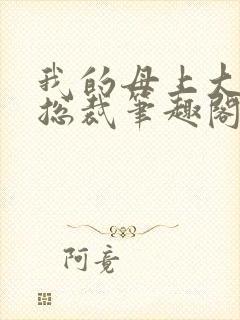 我的母上大人是总裁笔趣阁在线阅读