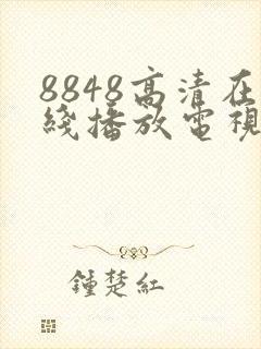 8848高清在线播放电视剧封面