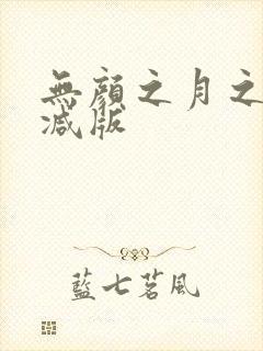 无颜之月之无删减版封面