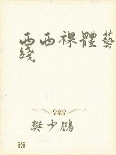 西西裸体艺术在线