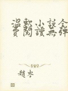 温软小说全文免费阅读无弹窗