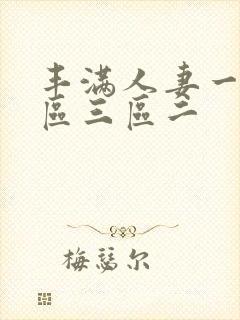 丰满人妻一区二区三区二