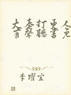 大奉打更人小说有声听书免费