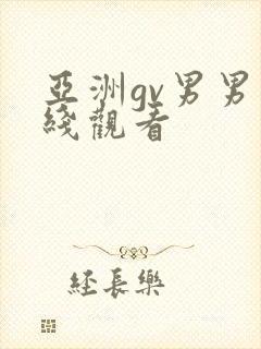 亚洲gv男男在线观看