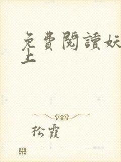 免费阅读妖夫在上