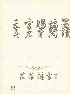 天官赐福墨香铜臭免费阅读全文小说