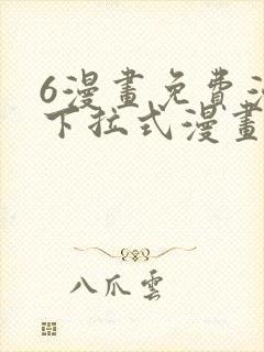 6漫画免费漫画下拉式漫画全职法师