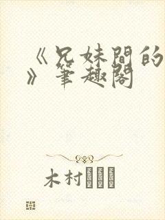 《兄妹间的秘密》笔趣阁