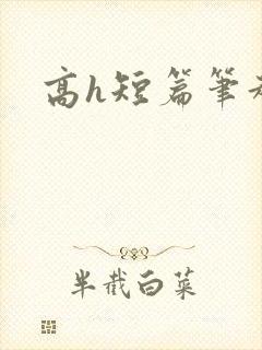 高h短篇笔趣阁