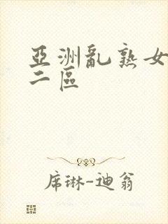 亚洲乱熟女一区二区