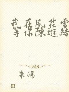 我在风花雪月里等你陈进结局