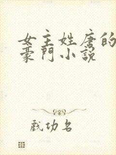 女主姓唐的现代豪门小说封面