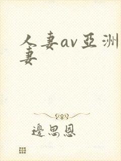 人妻av亚洲人妻封面