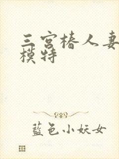 三宫椿人妻裸体模特