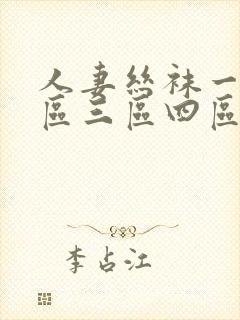 人妻丝袜一区二区三区四区av