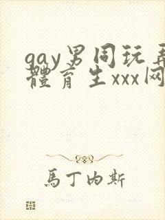 gay男同玩弄体育生xxx网站封面