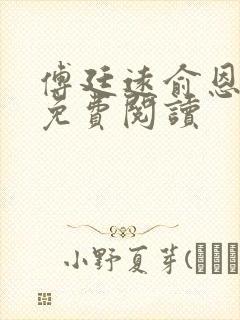 傅廷远俞恩小说免费阅读封面