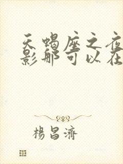 天蝎座之夜3电影那可以在线观看