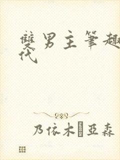 双男主笔趣阁古代