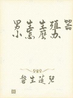 男生生殖器官太小怎么办封面