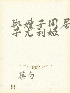 与嫂子同居的日子尤利娅