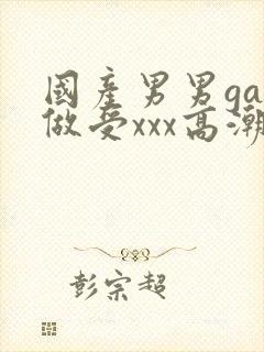 国产男男gay做受xxx高潮