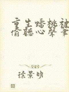 重生蟠桃被猴子偷听心声笔趣阁