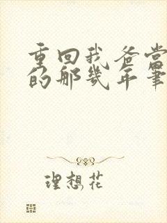 重回我爸当校草的那几年笔趣阁