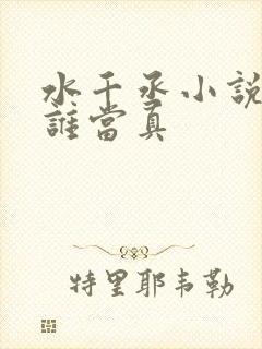 水千丞小说谁把谁当真