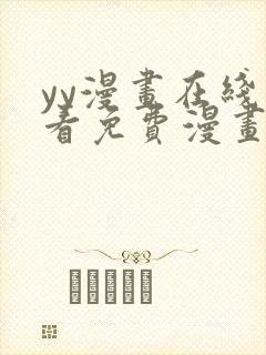 yy漫画在线观看免费漫画下拉式漫画