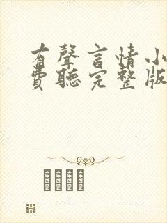 有声言情小说免费听完整版封面