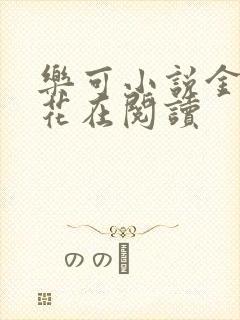 乐可小说金露银花在阅读