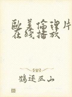 欧美伦理片免费在线播放