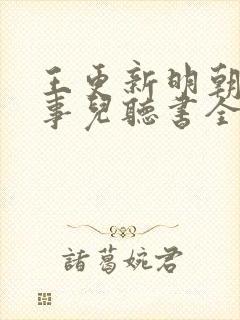 王更新明朝那些事儿听书全集封面