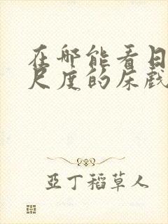 在哪能看日本大尺度的床戏