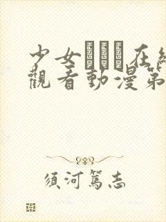 少女たちよ在线观看动漫第二季叫什