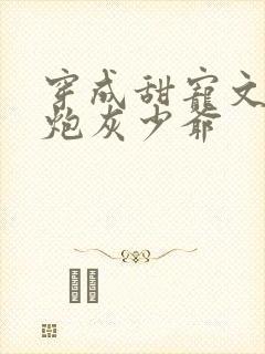 穿成甜宠文里的炮灰少爷