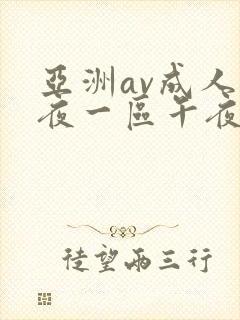 亚洲av成人深夜一区午夜网站