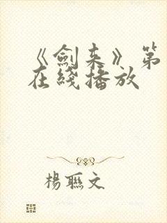 《剑来》第一季在线播放封面