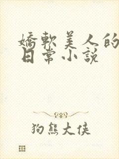 娇软美人的婚后日常小说