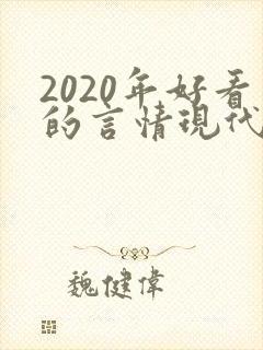 2020年好看的言情现代小说