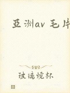 亚洲av 毛片封面