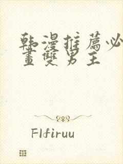 韩漫推荐必看漫画双男主