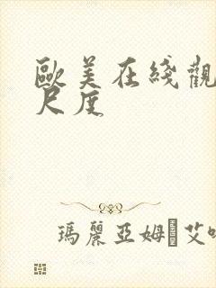 欧美在线观看大尺度