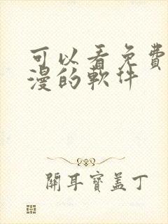 可以看免费的动漫的软件